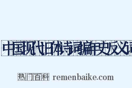 中国现代旧体诗词编年史反义词是什么意思的图片